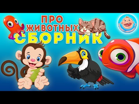 Видео: Все серии про животных - Развивающие мультфильмы Крошки Антошки для детей