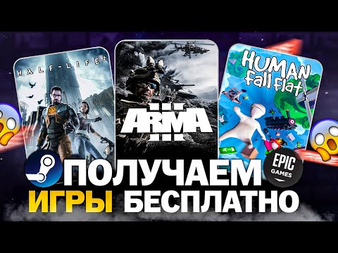 Видео: Бесплатные игры: Steam, Epic Games, GOG, Lenovo // Во что поиграть в 2024 году бесплатно?