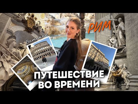 Видео: VLOG: Люкс в Риме, тайны Ватикана и немного разочарований