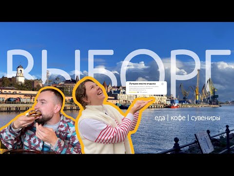 Видео: ВЫБОРГ - ЧЕМ ЗАНЯТЬСЯ, ГДЕ ПОЕСТЬ, ЧТО ПОСМОТРЕТЬ | Часовая башня, рынок, усадьба Киискиля