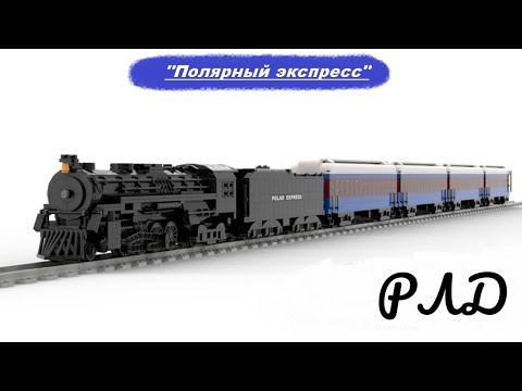 Видео: "Лего самоделки" - «Полярный экспресс» из LEGO. Новогодний обзор.