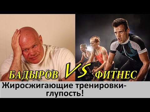 Видео: Сжигать жир тренировками глупо!