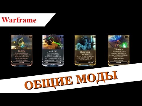 Видео: Warframe - Стражи ч.2: Общие моды