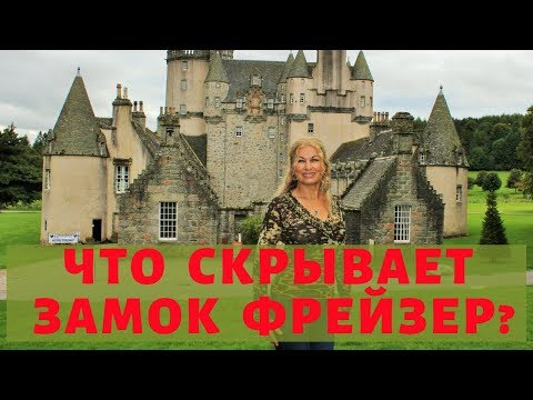 Видео: ШОТЛАНДИЯ. ЗАМОК ФРЕЙЗЕР В АБЕРДИНШИР, ШОТЛАНДИЯ.