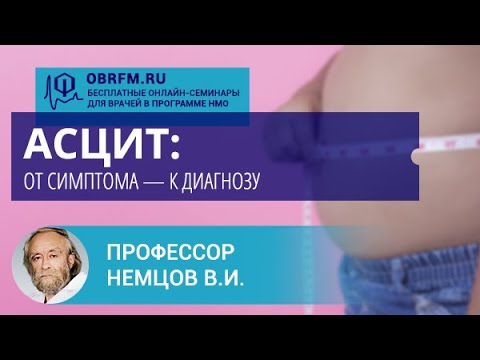 Видео: Профессор Немцов В.И.: Асцит: от симптома — к диагнозу