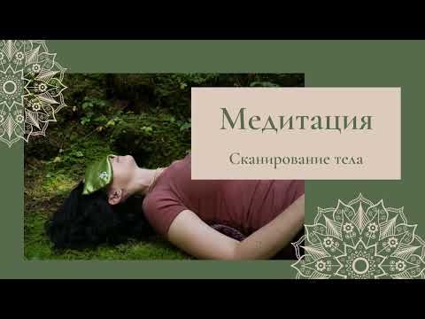 Видео: Медитация - Сканирование тела. Майндфулнесс