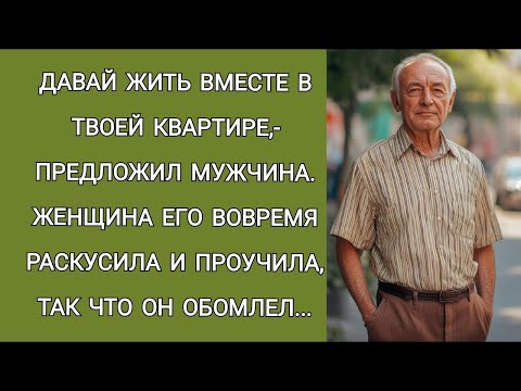 Видео: Давай жить вместе в твоей квартире,  предложил мужчина  Женщина его вовремя раскусила и проучила