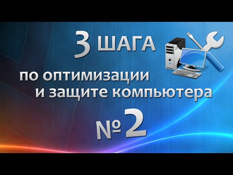 Видео: Шаг 2. Антивирусная защита | 3 шага по оптимизации и защите компьютера