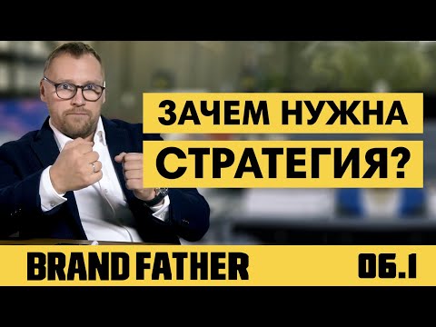 Видео: BRAND FATHER #6.1 | ЗАЧЕМ НУЖНА СТРАТЕГИЯ? | FEDORIV VLOG
