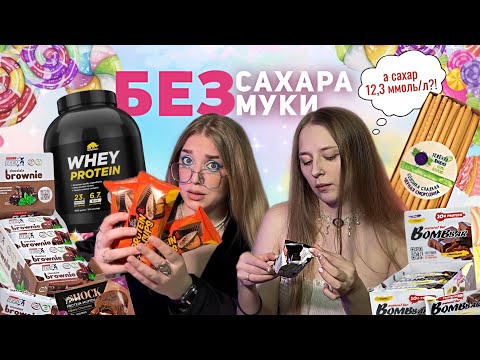 Видео: сладости БЕЗ сахара | обзор протеиновых батончиков и не только | ДИАБЕТИЧЕСКИЕ вкусняшки💉🧁