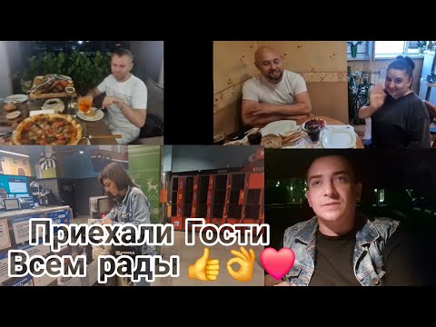 Видео: Приехали гости 👌👍Всех  рады  видеть 🥰👍