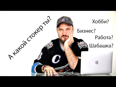 Видео: Какой ты стокер? Хобби или бизнес, дополнительный доход или Fulltime? Как подход самый эффективный