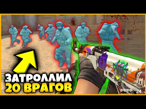 Видео: ЗАТРОЛЛИЛИ НОВЫМИ ЧИТАМИ 20 ВРАГОВ В КСГО // ТРОЛЛИНГ ПОДПИСЧИКОВ ЧИТАМИ В КСГО
