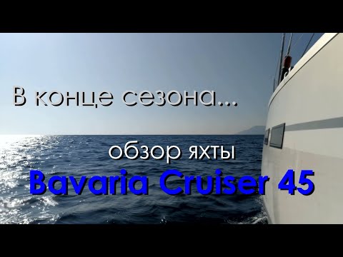 Видео: Обзор яхты Bavaria Cruiser 45.