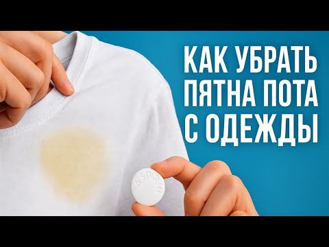 Видео: Как убрать пятна пота с одежды с помощью АСПИРИНА – простой способ!