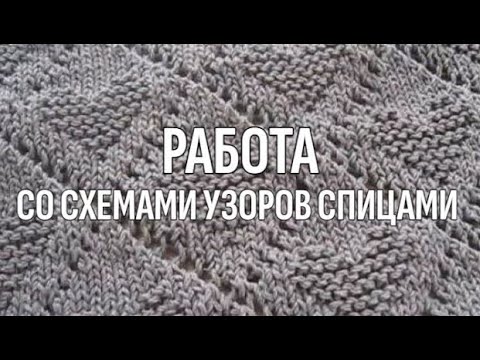 Видео: Схемы узоров спицами - правильное прочтение