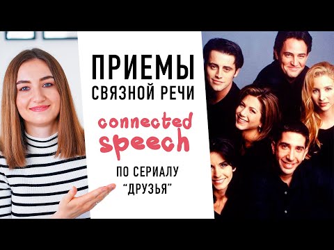 Видео: Связная речь в английском или как понимать носителей│ English Spot - разговорный английский