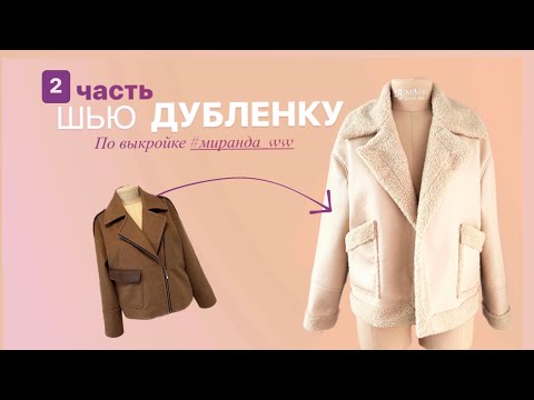 Видео: Как сшить дубленку. часть2