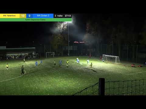 Видео: Кубок Єврошпон - Смига 2016 р.н. ФК Чемпіон - ФА Олімп 2