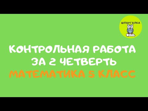 Видео: КОНТРОЛЬНАЯ РАБОТА ЗА 2 ЧЕТВЕРТЬ | МАТЕМАТИКА | 5 КЛАСС