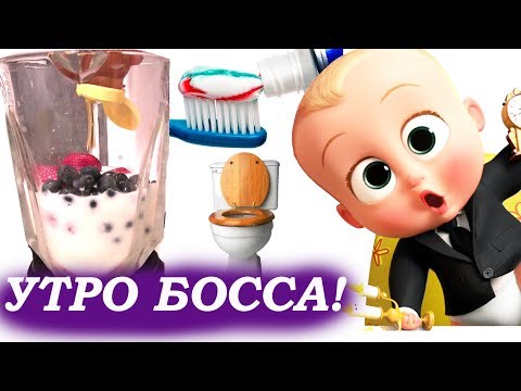 Видео: #БОСС МОЛОКОСОС Boss Baby #Губка Боб Квадратные Штаны