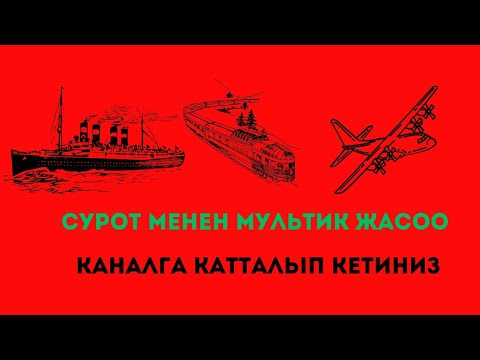 Видео: Балдар учун кыргызча кызыктуу пайдалуу видеолор