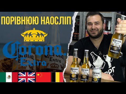 Видео: Дегустація пива Corona Extra наосліп. Порівнюю Corona Extra з Мексики, Китаю, Бельгії та Британії.