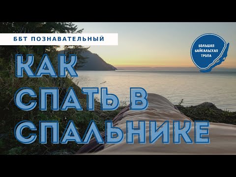 Видео: МАСТЕР-КЛАСС О ТОМ, КАК СПАТЬ В СПАЛЬНИКЕ