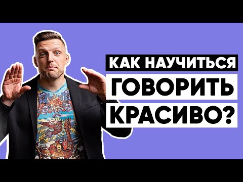 Видео: Как научиться говорить красиво. Эффективное упражнение.