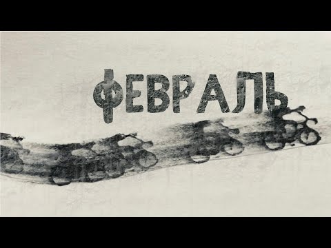 Видео: #26 Дайджест Февраль | Без комментариев