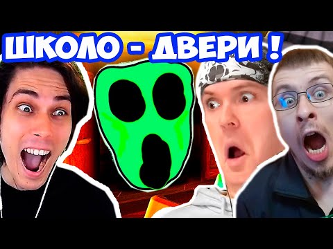Видео: ШКОЛО-РОБЛОКС ДВЕРИ С ВИТЬКОМ И БЛЕЙНАРОМ ! - Roblox Doors But Bad