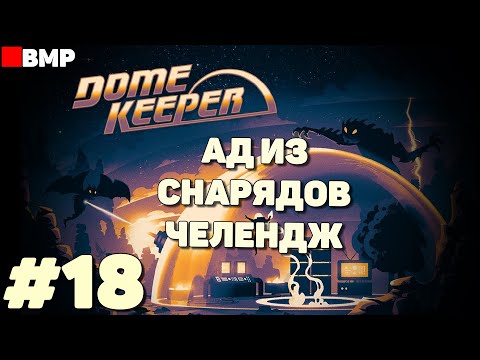 Видео: Dome Keeper - Ад из снарядов - Челендж - Неспешное прохождение #18