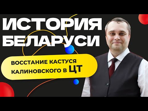 Видео: История Беларуси ЦТ | Восстание К. Калиновского в ЦТ по истории Беларуси