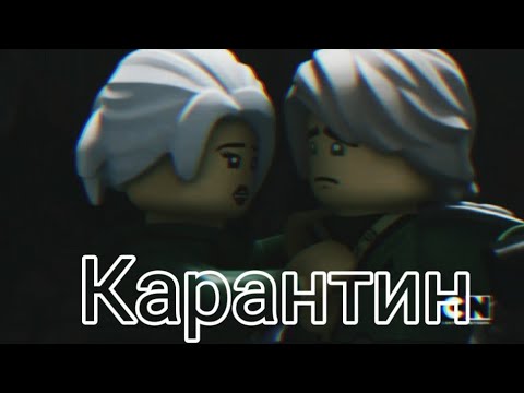 Видео: [Ninjago]Ллойд и Харуми "Карантин"