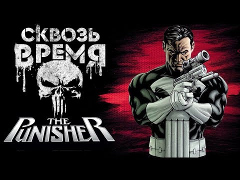Видео: Сквозь Время: КАРАТЕЛЬ | Начало его пути