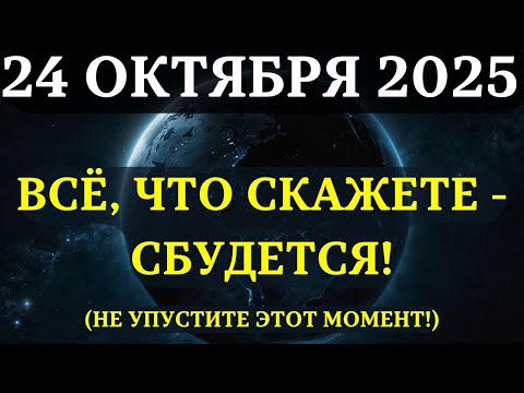 Видео: ВНИМАНИЕ! 24 ОКТБЯРЯ ВЫ СОЗДАЁТЕ РЕАЛЬНОСТЬ СЛОВОМ! Вот, что нужно делать! Союз Меркурия и Юпитера!