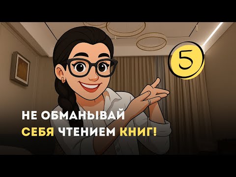 Видео: 5️⃣ Лучше иметь честность перед самой собой! 📚 