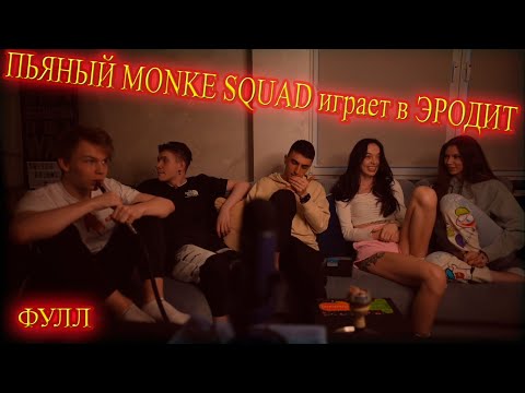 Видео: ПЬЯНЫЙ MONKE SQUAD играет в ЭРОДИТ ФУЛЛ / СТРОГО ФРУКТОЗКА БАЙОВЛ ДЕСАУТ ШАДОУКЕК