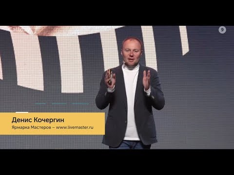 Видео: Денис Кочергин, Ярмарка Мастеров – Как бездействие хоронит крутые идеи заживо | Callday 2019