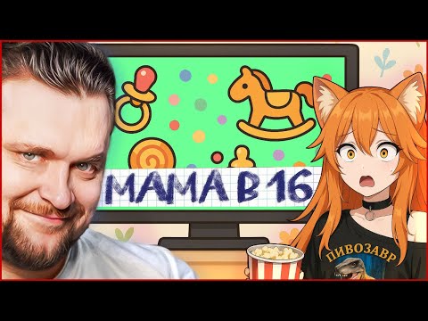 Видео: Самая трешовая серия Беременна в 16 - Реакция с девушкой @BanshaMeow !
