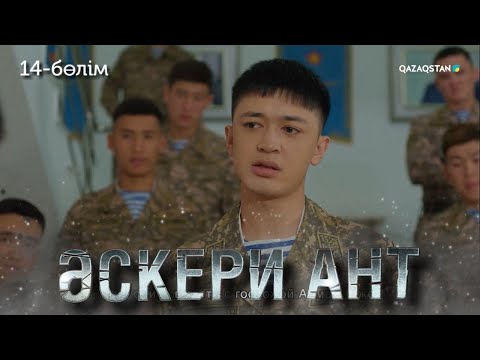 Видео: «ӘСКЕРИ АНТ». Телехикая. 14-бөлім