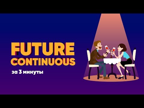 Видео: Весь FUTURE CONTINUOUS за 3 минуты