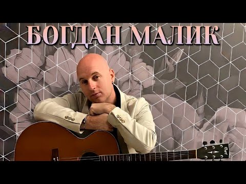 Видео: Богдан Малик - Так чому ти заміжня? (Audio)