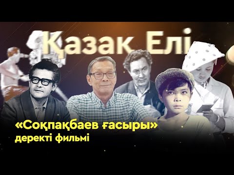 Видео: «Соқпақбаев ғасыры» деректі фильмі | «Менің атым Қожа» | Бердібек Соқпақбаев