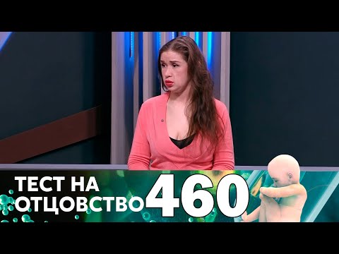 Видео: Тест на отцовство | Выпуск 460