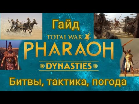 Видео: ГАЙД Total war Pharaoh Dynasties ТАКТИКА СТРАТЕГИЯ ЛАЙФХАКИ