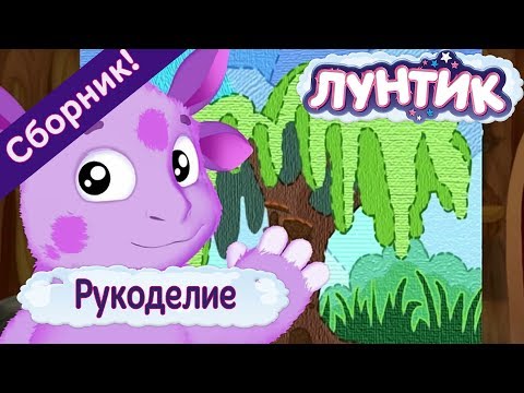 Видео: Рукоделие 👐 Лунтик -👋Сборник мультфильмов 2018