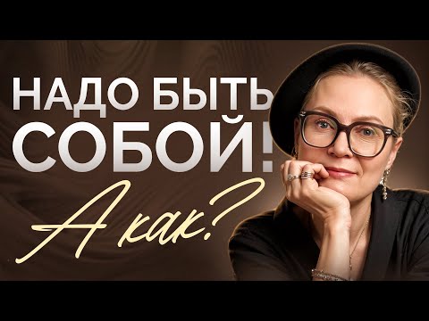Видео: ИНСТРУКЦИЯ К СЕБЕ ПО ШАГАМ. Избавьтесь от навязанных РОЛЕЙ и МАСОК и обретите СЧАСТЬЕ БЫТЬ СОБОЙ!