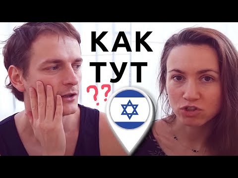 Видео: Второй день в Израиле: ПЛЮСЫ И МИНУСЫ