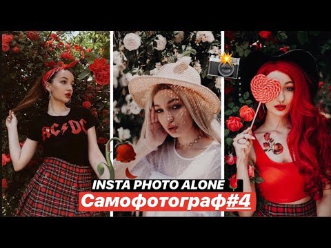 Видео: INSTA PHOTO ALONE | САМОФОТОГРАФ #4 (кусты роз)